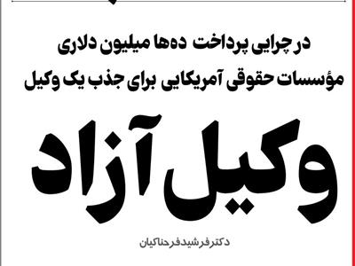 وکیل آزاد: در چرایی پرداخت ده‌ها میلیون دلاری مؤسسات حقوقی آمریکایی برای جذب یک وکیل